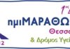 Ημιμαραθώνιος Θεσσαλονίκης: Απολαύστε την πόλη τρέχοντας!
