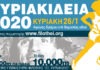 Τα 31α Κυριακίδεια στις 26/1/2020 στη Φιλοθέη