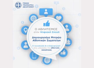 Μητρώο Αθλητικών Σωματείων – διαδικασία προεγγραφής