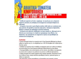 Κινητοποίηση αθλητικών σωματείων στις 4/6